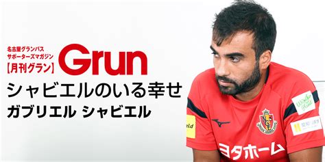 月刊グラン10月号のご紹介 ガブリエル シャビエル 選手インタビュー ｜ニュース｜名古屋グランパス公式サイト