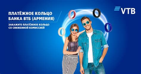 Банк ВТБ (Армения) предлагает клиентам приобрести платежные кольца со ...