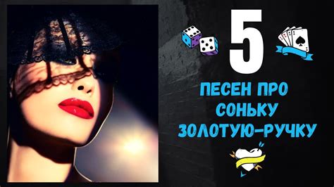 СОНЬКА ЗОЛОТАЯ РУЧКА. 5 ПЕСЕН О КРАСАВИЦЕ-АВАНТЮРИСТКЕ. 100% РУССКИЙ ...