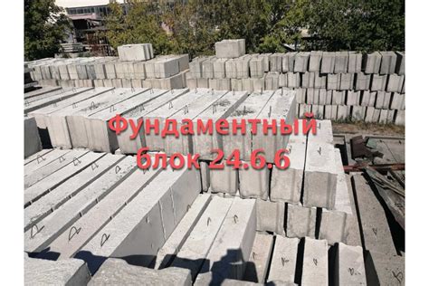 Купити фундаментні блоки 24.6.6 в Сумах з доставкою, ФБС недорого в ...
