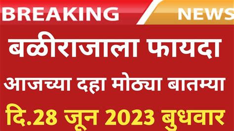 बळीराजाला फायदा आजच्या दहा मोठ्या बातम्या आजच्या ठळक बातम्या 28