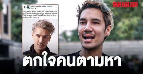 เปดใจ ปอนด P HOT ไลไทมไลนหายตว ตกใจตนมาคนตามหาทงประเทศ คมชดลก