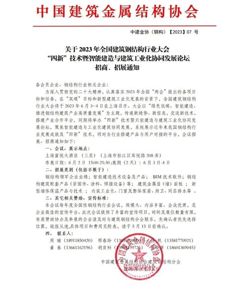 关于2023年全国建筑钢结构行业大会“四新”技术暨智能建造与建筑工业化协同发展论坛招商、招展通知展位图 钢结构分会动态 中国建筑金属