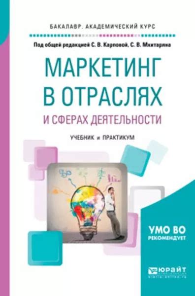 Маркетинг в отраслях и сферах деятельности. Учебник и практикум для ...