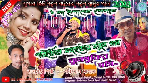 Paritosh mahato Jhumur gaan ঝনপকর মস Paritosh Mahato ১ ল বশখ