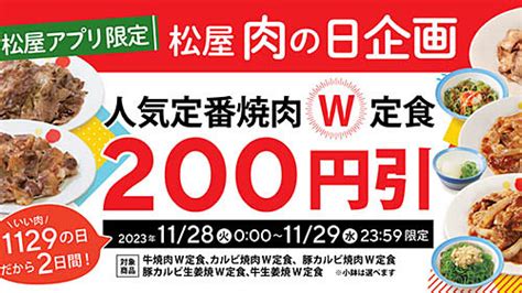 松屋アプリでボリューム満点の5種類の焼肉ダブル定食が200円引き 松屋が「いい肉の日企画」を本日28日火から2日間開催 ネタとぴ