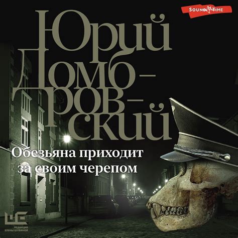 Обезьяна приходит за своим черепом, Юрий Домбровский – слушать онлайн ...