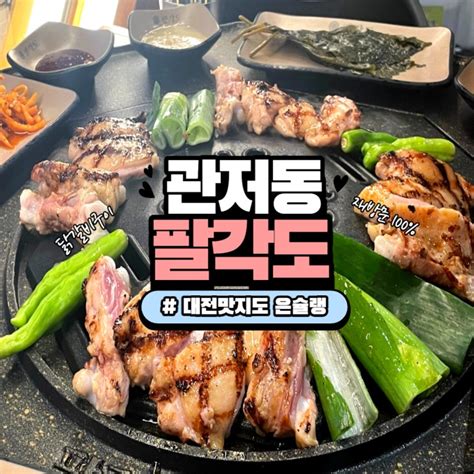 관저동 팔각도 재방문의사 매우 있음 관저동 맛집 찾을땐 대전 맛지도 대전 팔각도 닭갈비구이 네이버 블로그