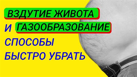 ⚀Вздутие живота как убрать, Газы в желудке, Газы в кишечнике,Вздутие ...