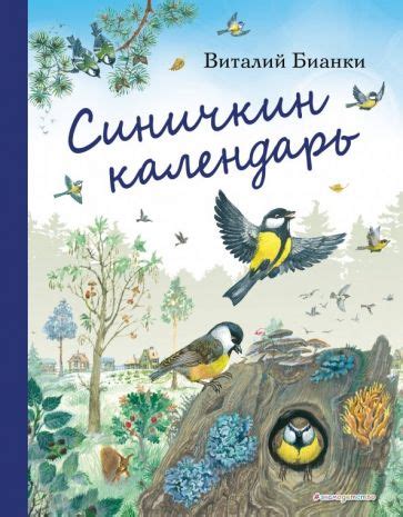 Книга: "Синичкин календарь" - Виталий Бианки. Купить книгу, читать ...