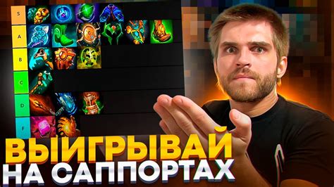 Тир Лист 23 Предметов Для Саппортов [Dota 2] - YouTube