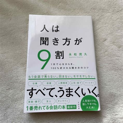 人は聞き方が9割 1分で心をひらき、100％好かれる聞き方のコツの通販 By Moris Shop｜ラクマ