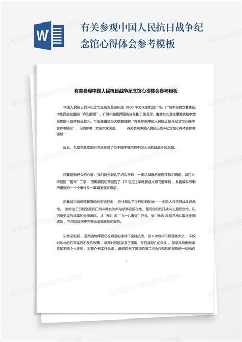 有关参观中国人民抗日战争纪念馆心得体会参考 Word模板下载编号leorvdmz熊猫办公