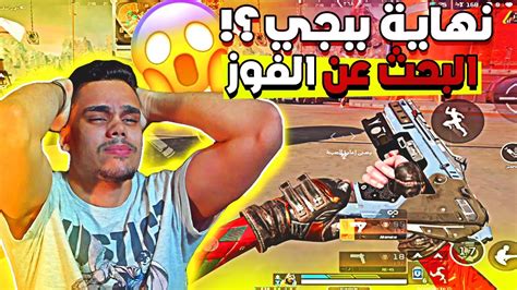 نهاية ببجي رسمياً😱 علي ايد اللعبة دي🔥البحث عن الفوز الاول في لعبه