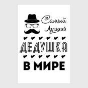 Самый Лучший Дедушка! | Надписи, Мотивация, Позитив