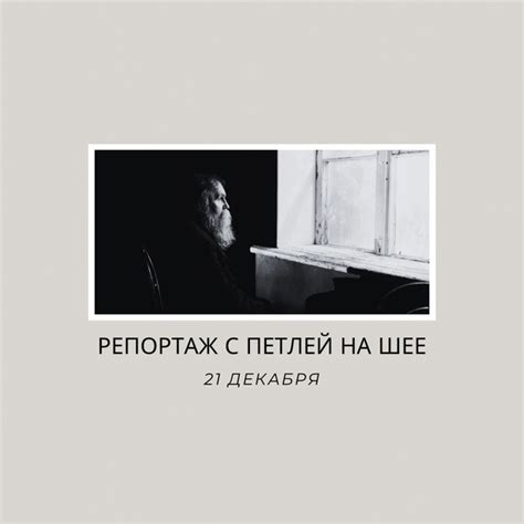 21 декабря в 21.00 Спектакль Театро Ди Капуа "Репортаж с петлей на шее ...