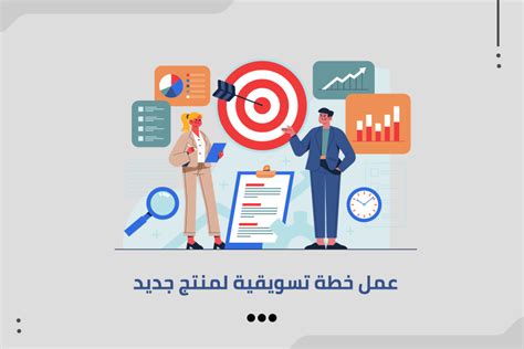 كيفية عمل خطة تسويقية لمنتج جديد Adsela