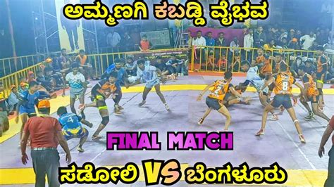 FINAL MATCH SHIVA SHAHU SADOLI VS BENGALURU KABADDI MATCH I KABADDI