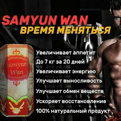 Самюн Ван (Samyun Wan): отзывы, как принимать для набора массы и похудения