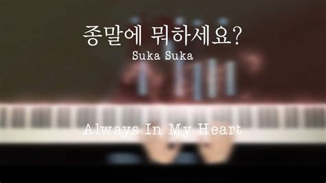 Always In My Heart 종말에 뭐하세요 바쁘세요 구해 주실 수 있나요 Suka Suka OST 피아노커버