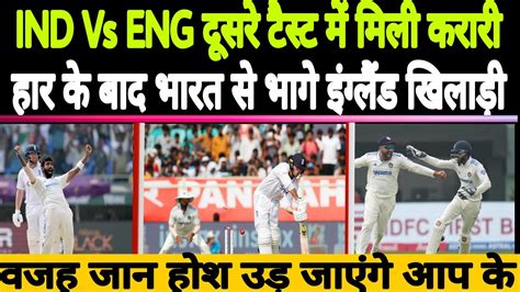 Ind Vs Eng Test दूसरे टैस्ट में मिली करारी हार से भारत से भागी इंग्लैंड टीम वजह जान होश उड़े