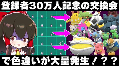 【ポケモンsv】登録者30万人突破記念にひたすら色違いを送り付けられる実況者の末路【ゆっくり実況】【ポケモンスカーレット・バイオレット