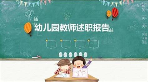 幼儿园教师述职报告 幼儿园教育 爱宝贝网