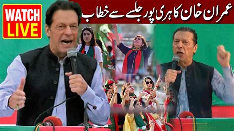 LIVE PTI Jalsa In Haripur Chairman PTI Imran Khan First Speech