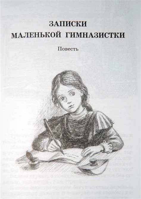 Сибирочка. Записки маленькой гимназистки — Лидия Чарская купить книгу в ...