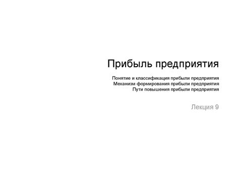 Прибыль предприятия. Понятие и классификация прибыли предприятия ...