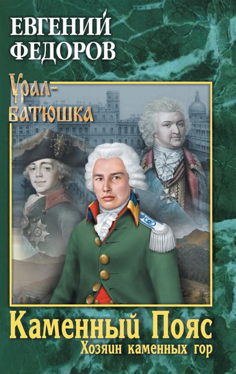 Каменный Пояс. Книга 3. Хозяин каменных гор. Том 1 | Федоров Евгений ...
