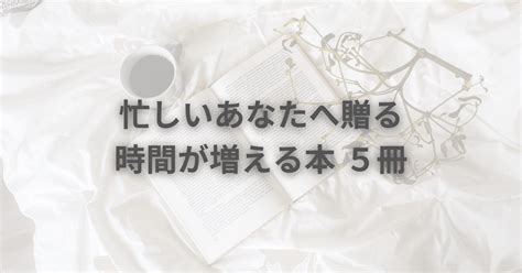 忙しいあなたへ贈る、時間が増える本 5冊｜independent Woman 挑戦し続ける女性たちへ