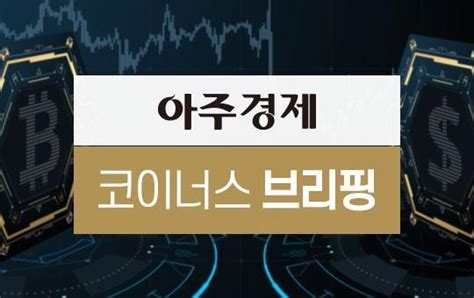 아주경제 코이너스 브리핑 비트코인 SEC 승인 뒤 연일 하락4만2000달러대 아주경제