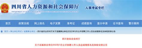 四川省农业农村厅直属事业单位2022年5月招聘工作人员总成绩排名及体检安排公告