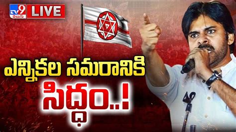 Live ఎన్నికల సమరానికి పవన్ కళ్యాణ్ సిద్ధం Pawan Kalyan Preparing