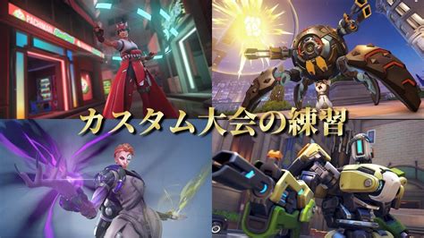 【ow2】 カスタム大会練習配信！ Overwatch2 Overwatch オーバーウォッチ2 Youtube