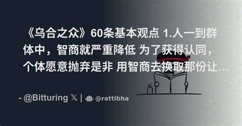 《乌合之众》60条基本观点 1 人一到群体中，智商就严重降低 为了获得认同，个体愿意抛弃是非 用智商去换取那份让人备感安全的归属感。 2 我们始终有一种错觉 以为我们的感情源自于我们自己的内心