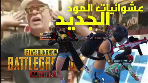 عشوائيات المود الجديد ببجى موبايل Pubg Mobile Youtube