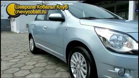Шевроле Кобальт ( Chevrolet Cobalt ) максимальная комплектация - YouTube