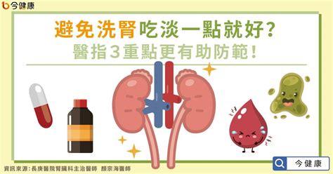 避免洗腎吃淡一點就好？醫指3重點更有助防範！ 今健康