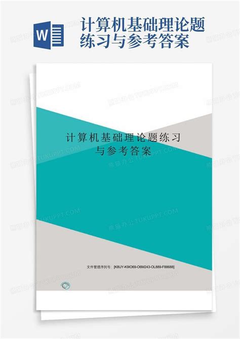 计算机基础理论题练习与参考答案word模板下载编号qodwnkjy熊猫办公