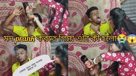 মদ Prank করতে গিয়ে এটা কি হলো 😱😭🍾 Drink Prank With Wife 🍷 Daru Prank