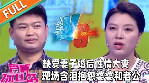 《愛情保衛戰》：缺愛妻子婚後性情大變，現場含淚抱怨婆婆和老公！導師們怒指妻子太作了！這樣的好男人好婆婆都不珍惜！ 情感 愛情 婚姻 戀愛 夫妻 塗磊 馬丁 莎娜 Youtube