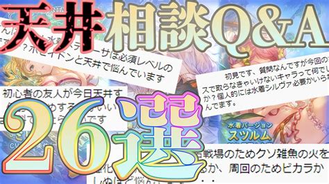 【生声注意】水着闇鍋ガチャの天井相談について、qandaをまとめました【グラブル】【レジェンドフェス】【配信切り抜き】 グラブル最新情報まとめ