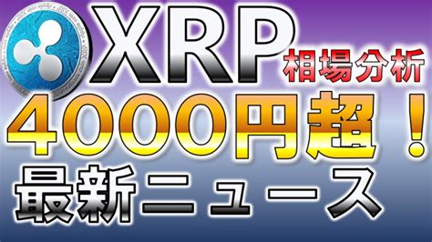 Xrp相場分析4000円超！最新ニュース【仮想通貨】【アルトコイン】【ripple】【リップル】 │ 金融情報のまとめ