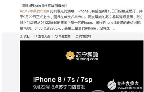 Iphone8什么时候上市？iphone8多少钱：iphone8外观、配置、功能、价格汇总，明日发布 3g行业新闻 电子发烧友网