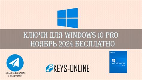Ключи для Windows 10 pro - Ноябрь 2024 бесплатно – Keys-online.ru