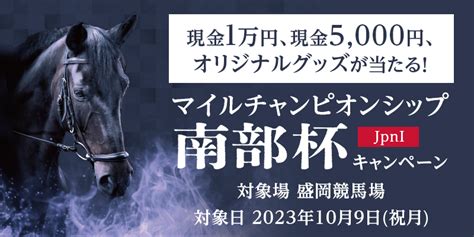 【岩手競馬】マイルチャンピオンシップ南部杯（jpni）キャンペーン｜オッズパーク