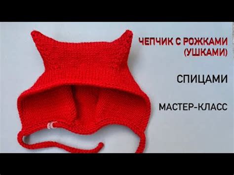 ЧЕПЧИК с РОЖКАМИ спицами. МАСТЕР-КЛАСС. - YouTube
