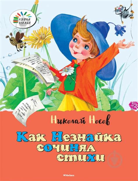 ᐉ Книга Николай Носов «Как Незнайка сочинял стихи» 978-5-389-07755-3 ...